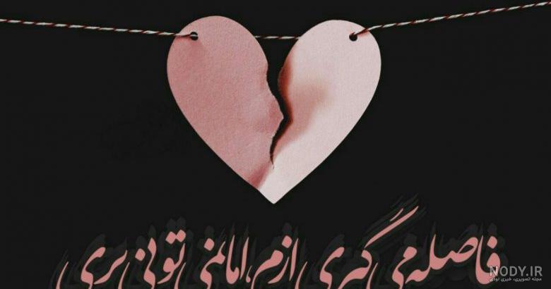 دوری عکس دلتنگی عشقم دوری عکس دلتنگی عشقم