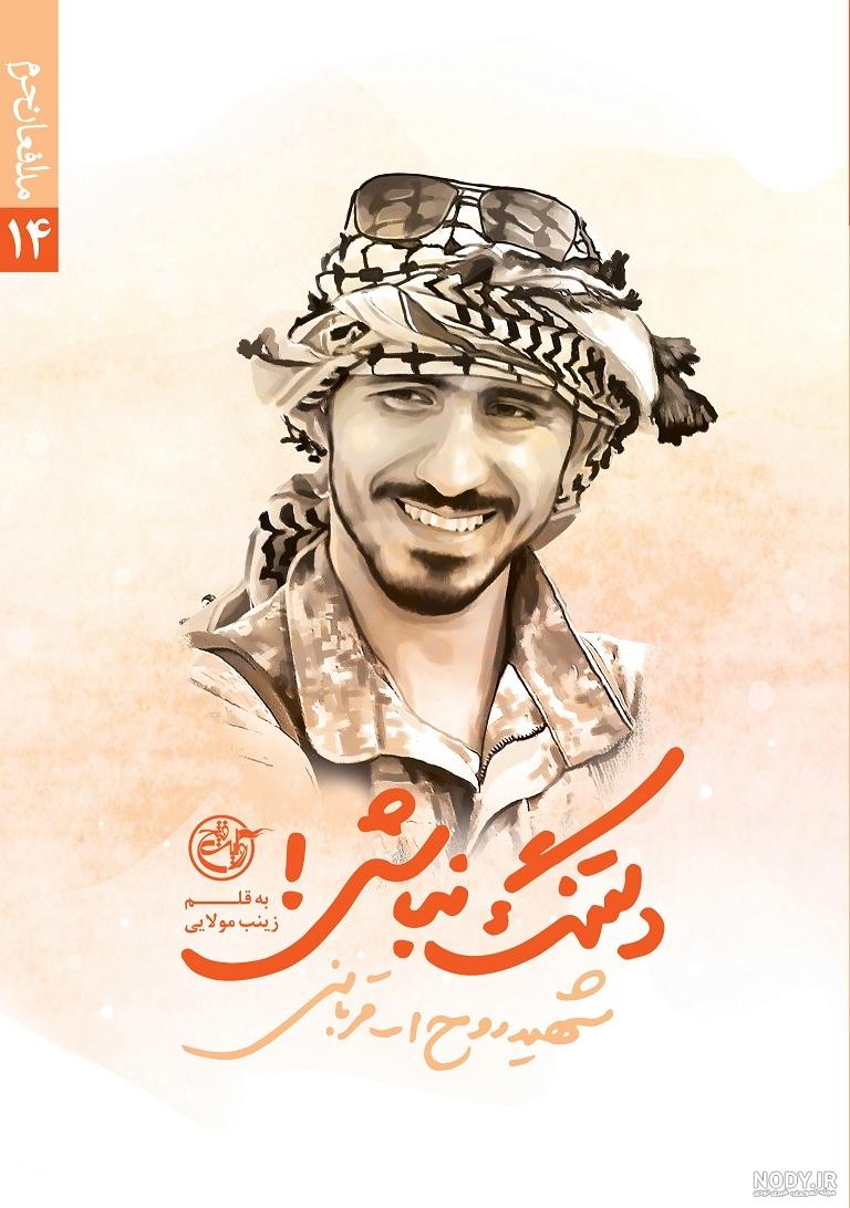 شهید روح الله قربانی ظهور 1400 شهید روح الله قربانی ظهور 1400