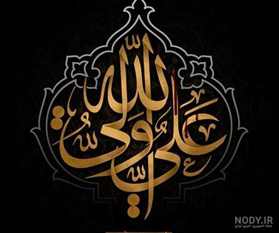 عکس امام علی شیر خدا عکس امام علی شیر خدا
