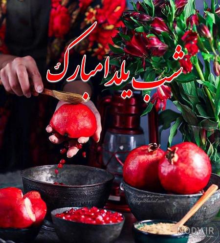 عکس تبریک گفتن یلدا به عشقم