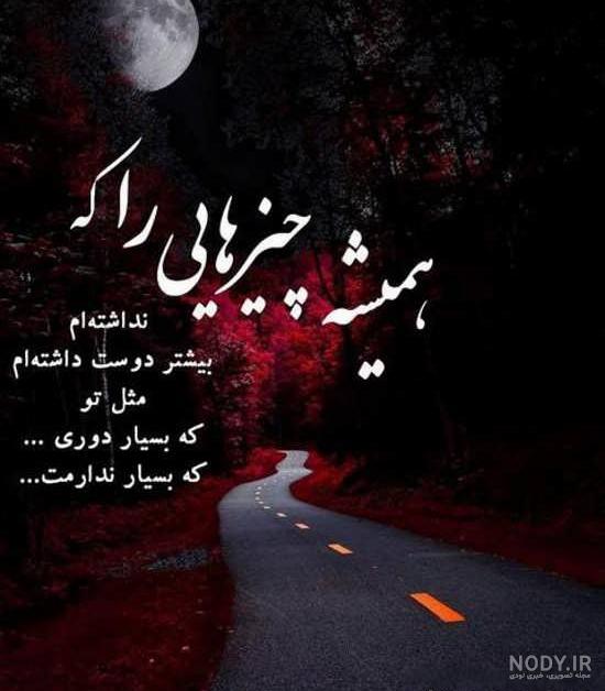عکس داغ دلتنگی عکس داغ دلتنگی