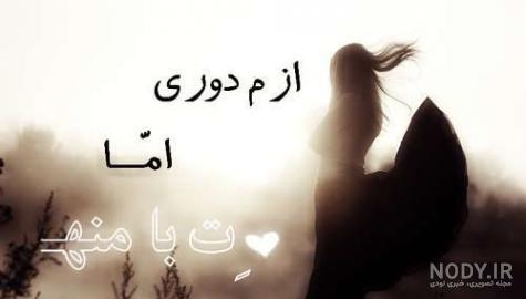 عکس دلتنگی و دوری بدون متن عکس دلتنگی و دوری بدون متن