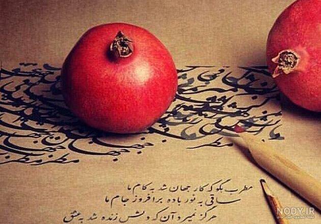 عکس شب یلدا با کیفیت بالا