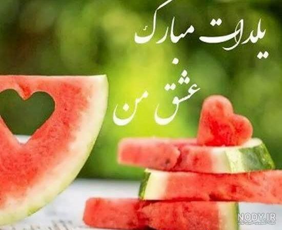 عکس شب یلدا با کیفیت بالا
