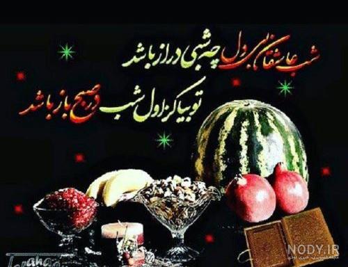 عکس شب یلدا دونفره