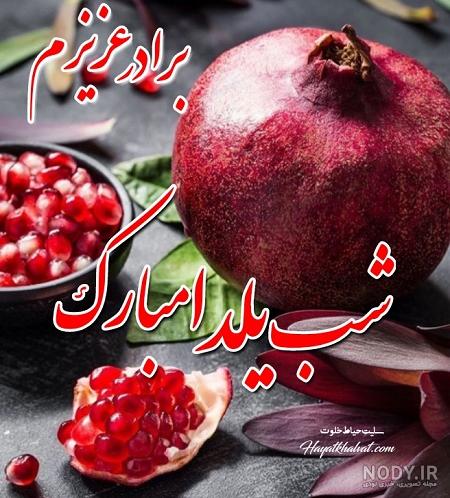 عکس شب یلدا دونفره