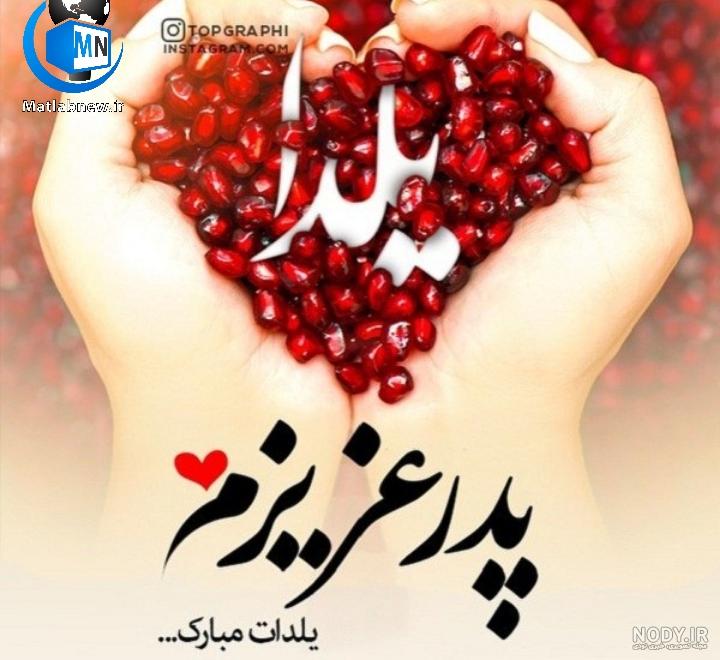 عکس شب یلدا عاشقانه
