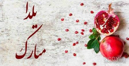 عکس شب یلدا عروس