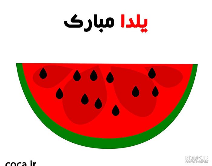 عکس شب یلدا عروس