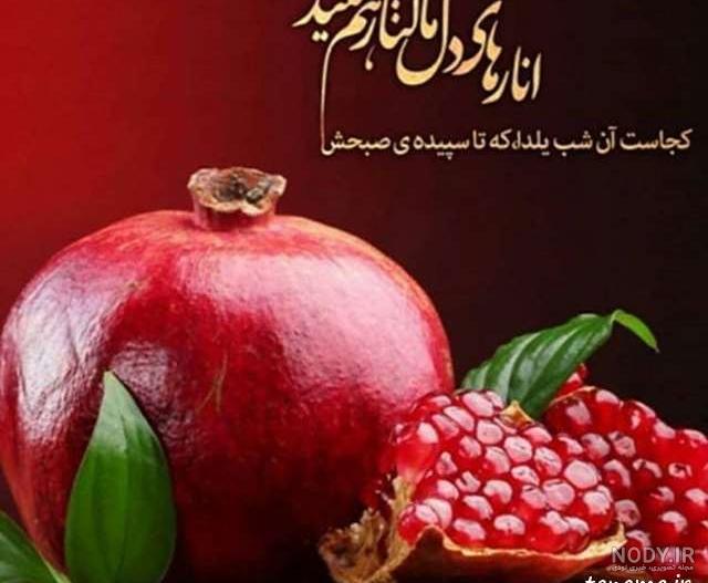 عکس شب یلدا مبارک