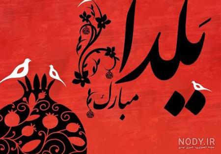 عکس شب یلدا مبارک