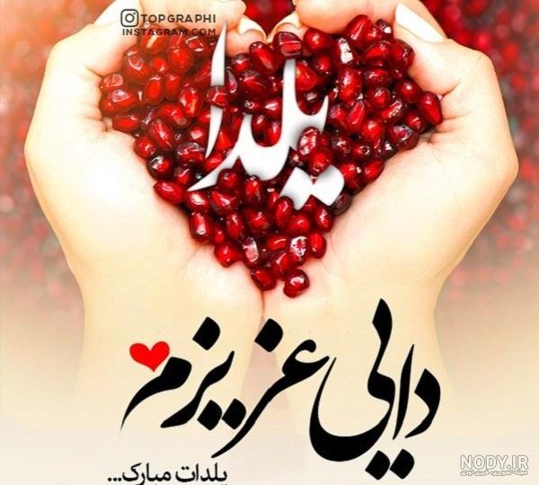 عکس شب یلدا کودکانه