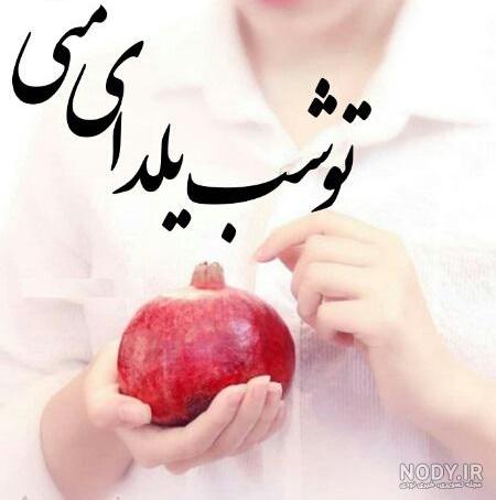 عکس شب یلدا ۹۹