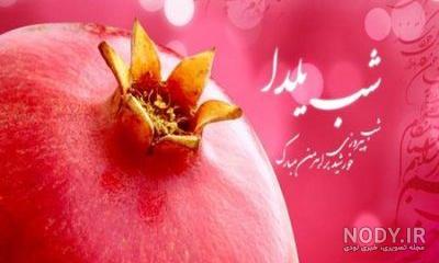 عکس شب یلدا ۹۹