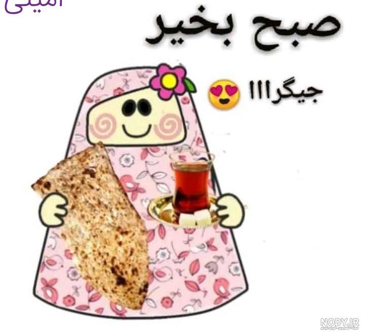 عکس صبح بخیر عکس صبح بخیر