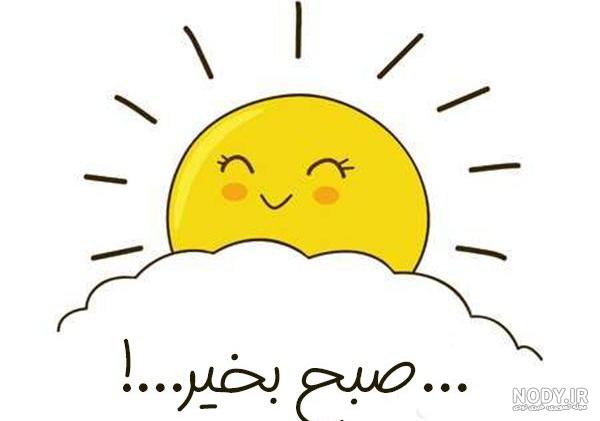 عکس صبح بخیر ساده عکس صبح بخیر ساده