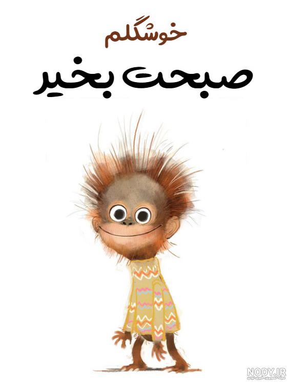 عکس صبح بخیر عزیزم عکس صبح بخیر عزیزم