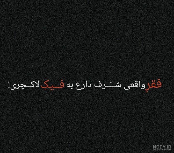 عکس فیک تیکه دار