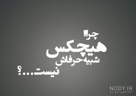 عکس نوشته تیکه دار