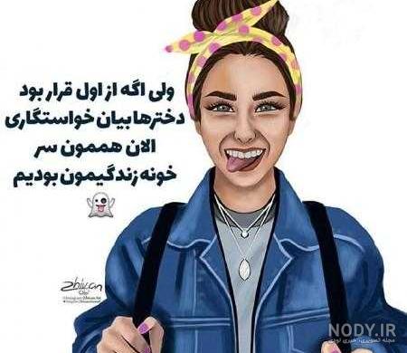 عکس نوشته تیکه دار دخترونه