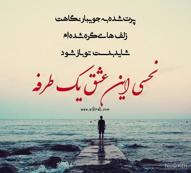 عکس عاشقی یک طرفه
