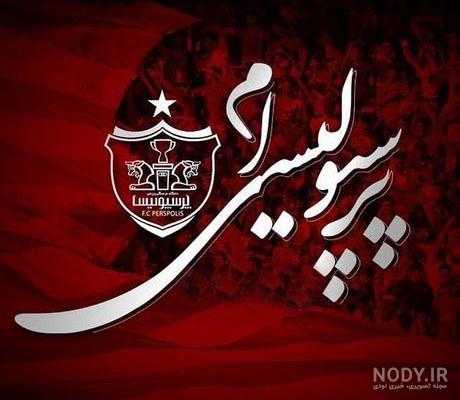 عکس پرسپولیس خفن