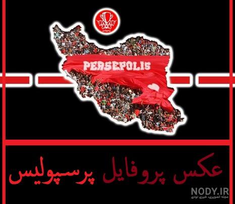 عکس پرسپولیس خفن