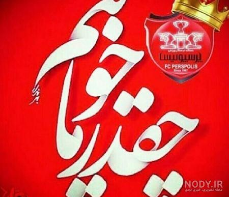 عکس پرسپولیس قهرمان