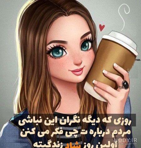 عکس پروفایل دخترونه فانتزی شیک با متن زیبا عکس پروفایل دخترونه فانتزی شیک با متن زیبا