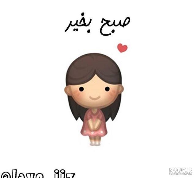 عکس کارتونی صبح بخیر عکس کارتونی صبح بخیر