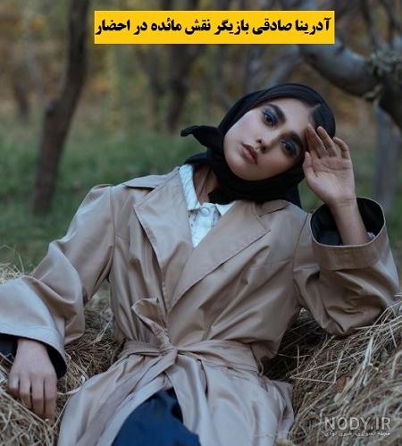 ماشین آدرینا صادقی ماشین آدرینا صادقی