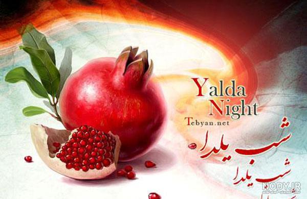 چند عکس شب یلدا