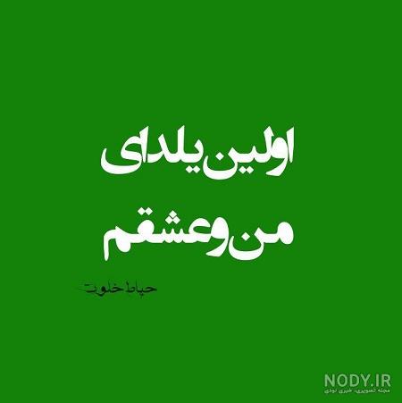 ایده عکاسی شب یلدا در منزل ایده عکاسی شب یلدا در منزل