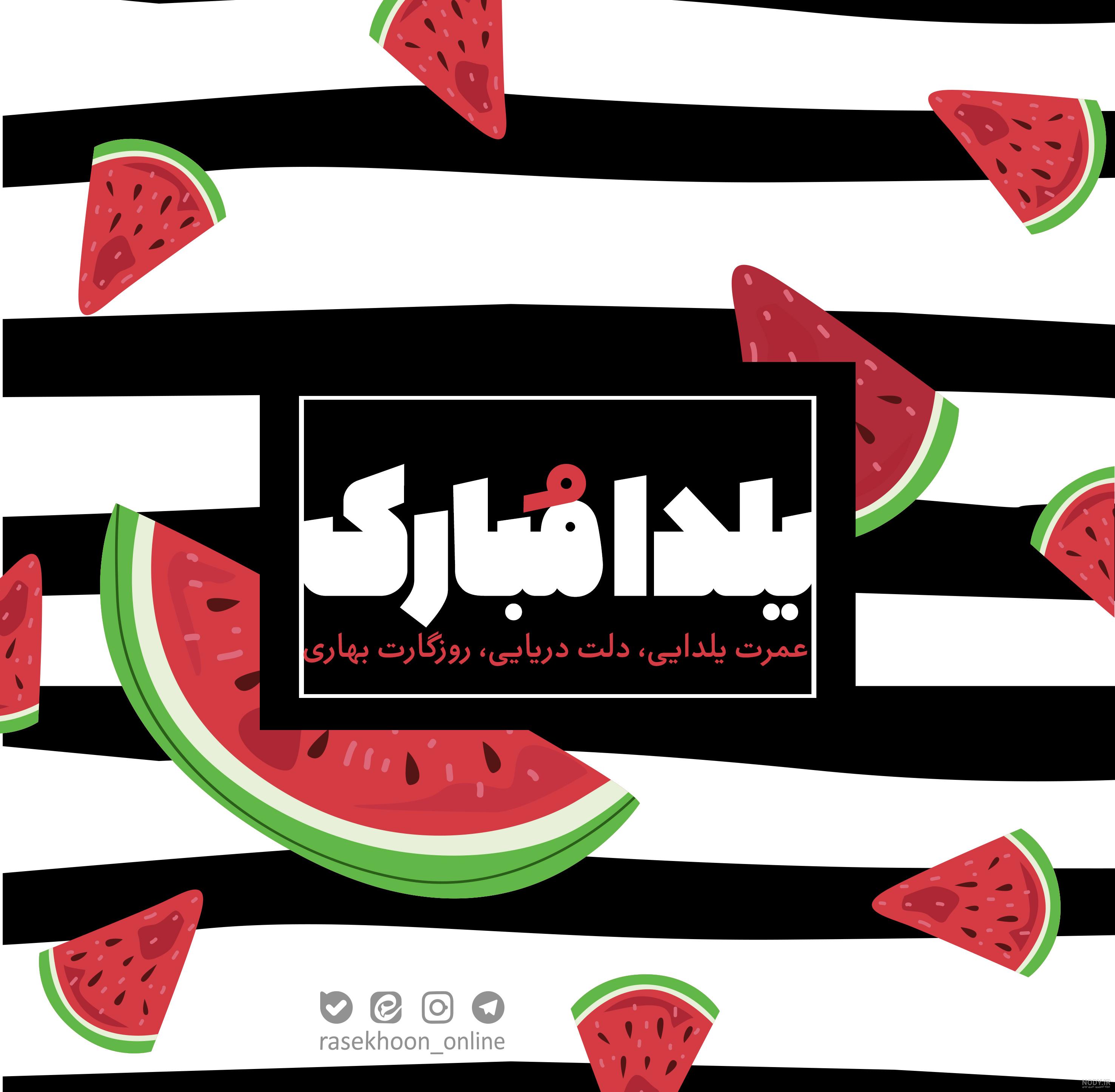 ایده عکس شب یلدا دخترانه
