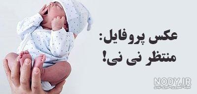 تبریک تولد رسمی نی نی سایت تبریک تولد رسمی نی نی سایت