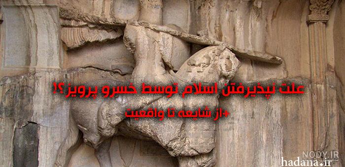 دین خسرو پرویز دین خسرو پرویز