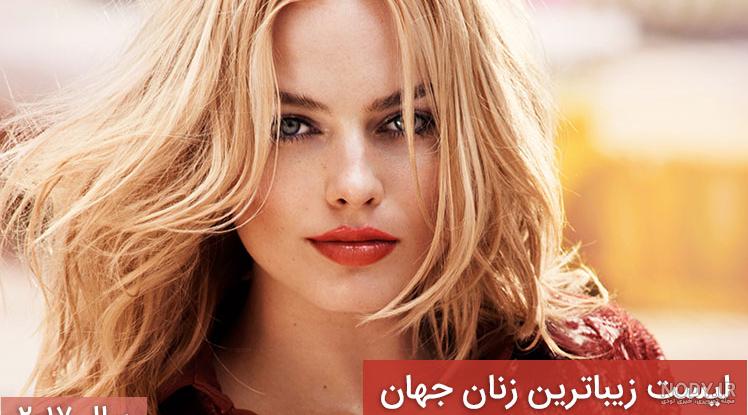 زیباترین بازیگران زن خارجی
