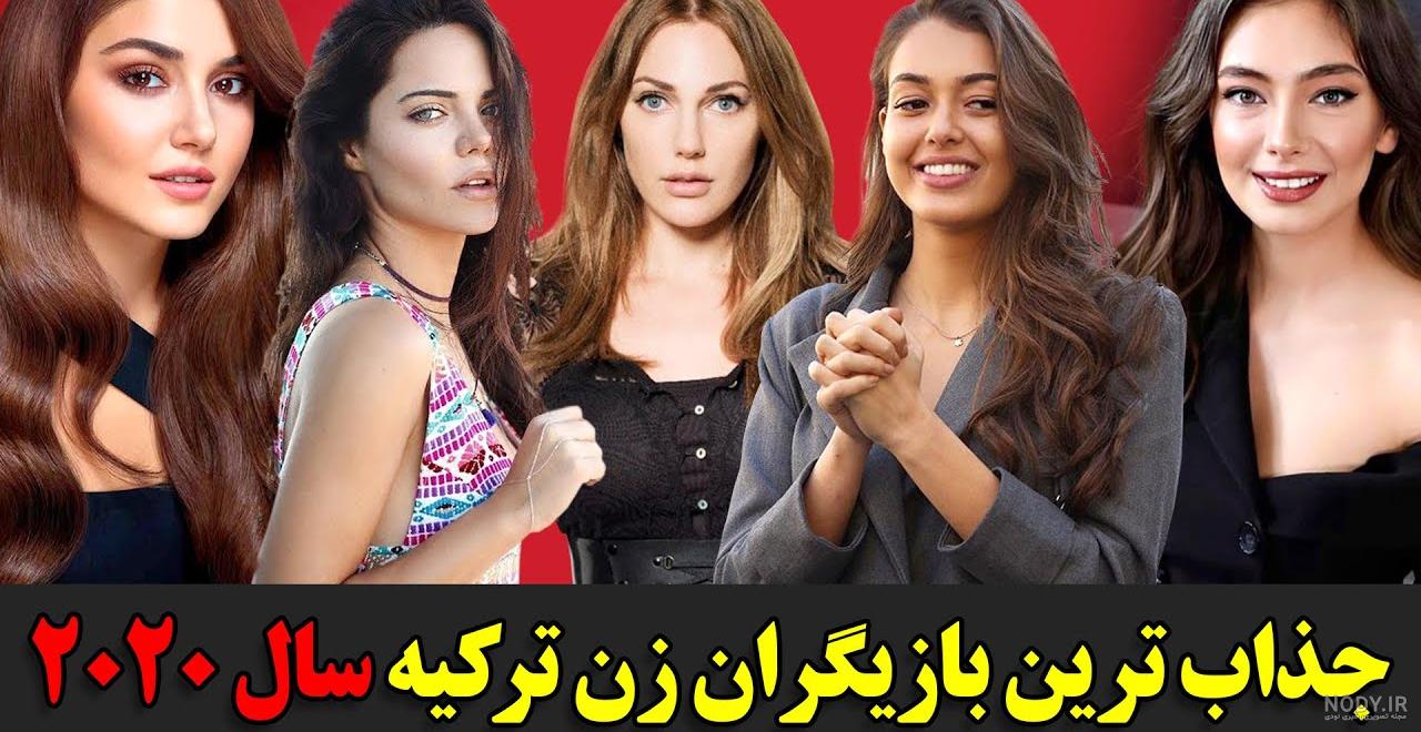 زیباترین زن ترکیه 2020 زیباترین زن ترکیه 2020