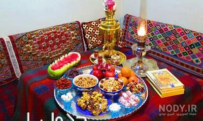 شام شب یلدا برای عروس
