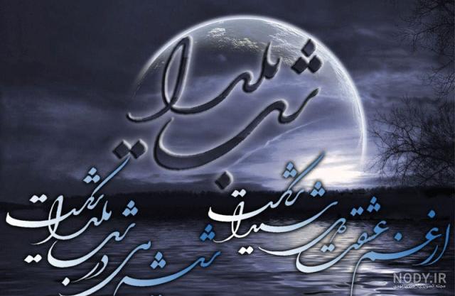 شب یلدا بی یار شب یلدا بی یار