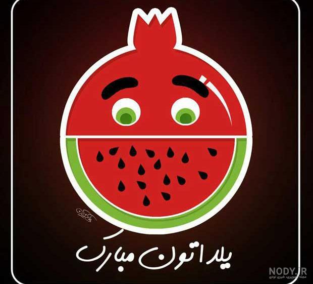 طراحی عکس برای شب یلدا