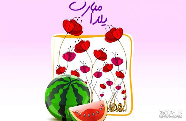 طراحی عکس شب یلدا