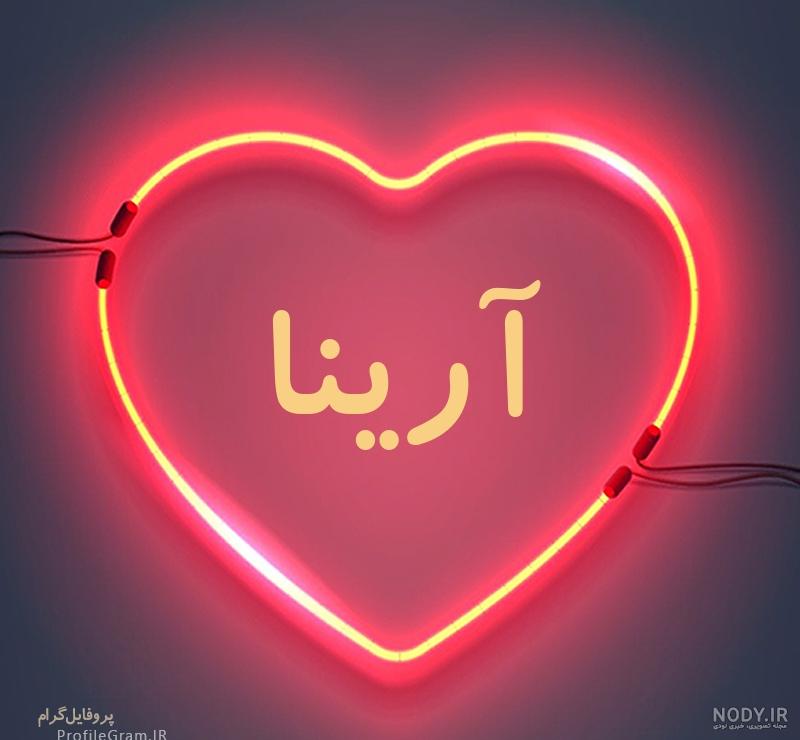 عکس با نوشته آرینا