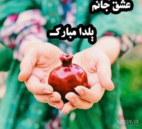 عکس تبریک شب یلدا به عشقم عکس تبریک شب یلدا به عشقم