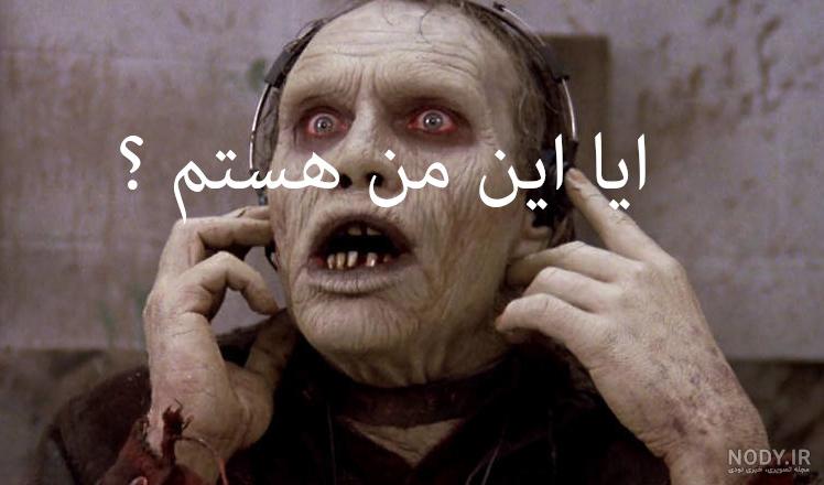 عکس زامبی خنده دار