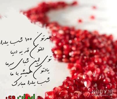 عکس شب یلدا با شعر