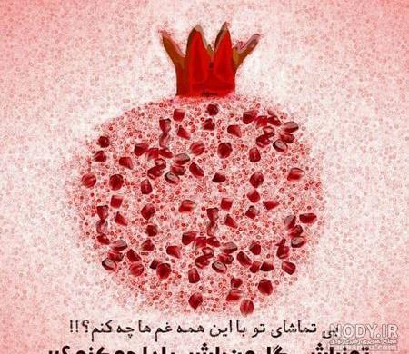 عکس شب یلدا با کیفیت بالا