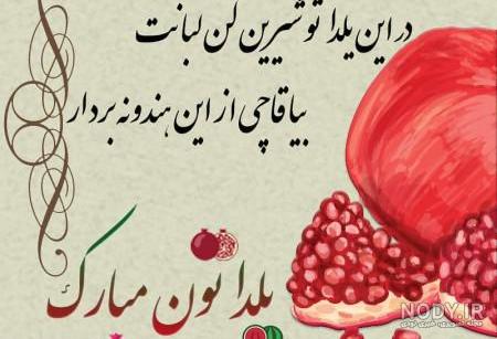 عکس شب یلدا با کیفیت بالا