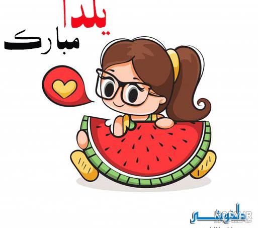 عکس شب یلدا با کیفیت بالا
