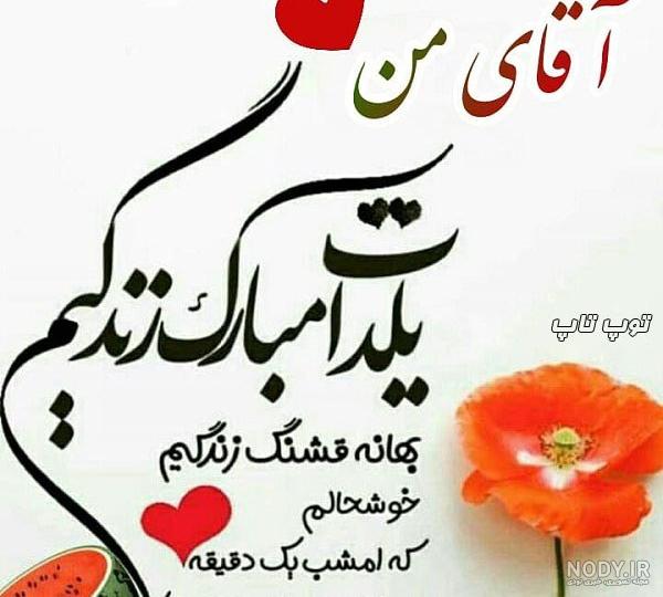 عکس شب یلدا برا عشقم عکس شب یلدا برا عشقم